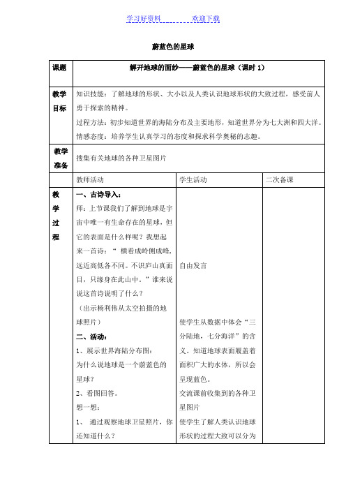 《蔚蓝色的星球》参考教案