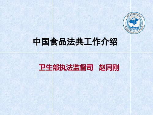 我国食品卫生法规标准与国际有关法典标准对比