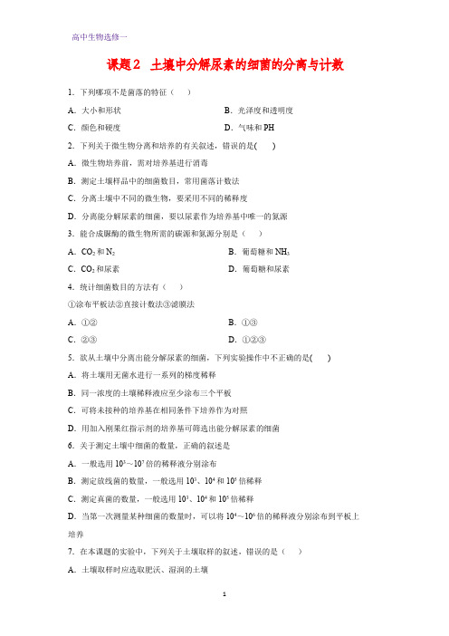 高中生物选修1课时作业11：2.2 土壤中分解尿素的细菌的分离与计数
