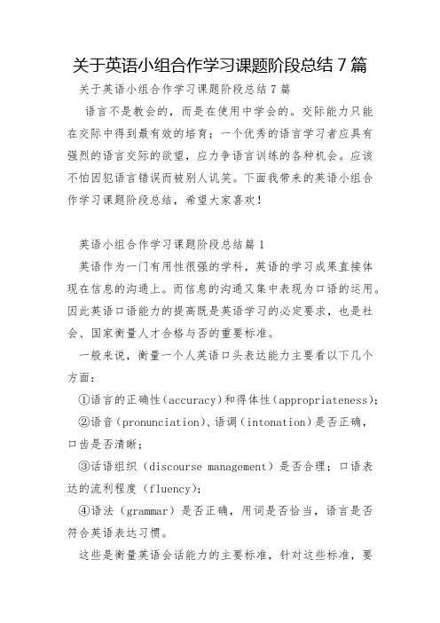 关于英语小组合作学习课题阶段总结7篇