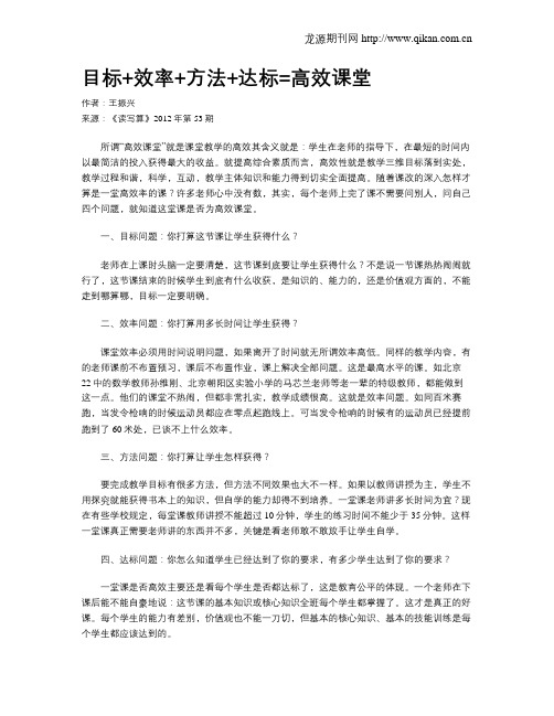 目标+效率+方法+达标=高效课堂