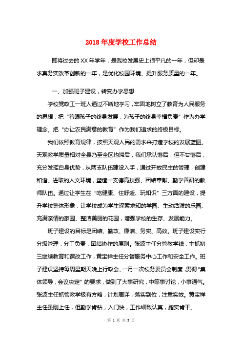 2018年度学校工作总结与2018年度安全生产工作总结汇编