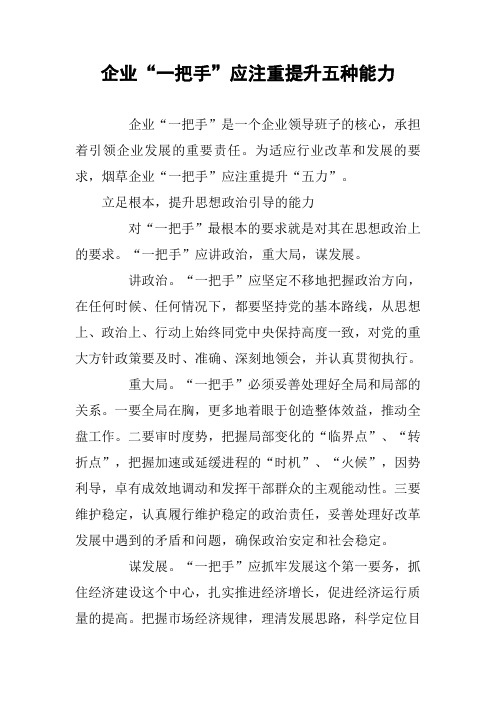 企业“一把手”应注重提升五种能力