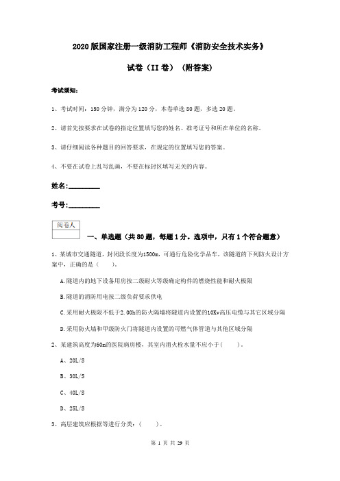 2020版国家注册一级消防工程师《消防安全技术实务》试卷(II卷) (附答案)