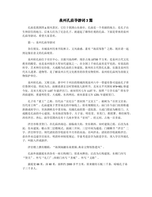 泉州孔庙导游词3篇