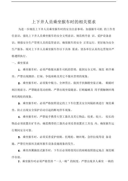 煤矿乘坐猴车管理规定