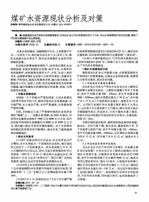 煤矿水资源现状分析及对策