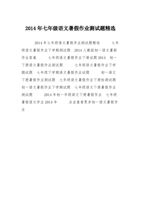 2014年七年级语文暑假作业测试题精选