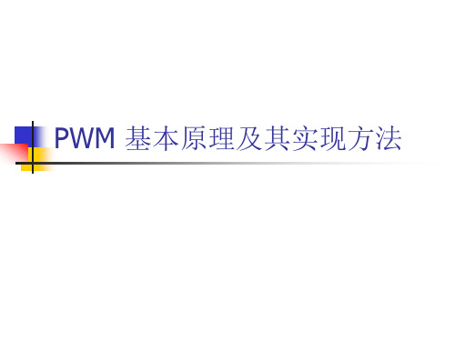 PWM 基本原理及其实现方法