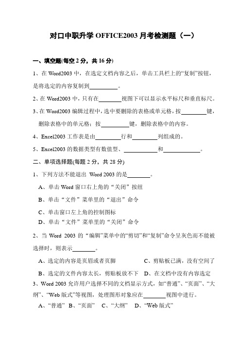 对口中职升学OFFICE2003综合检测题