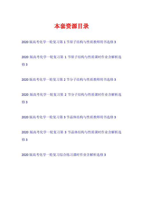 2020版高考化学一轮复习 教师用书+课时作业(选修3)【共7套89页】