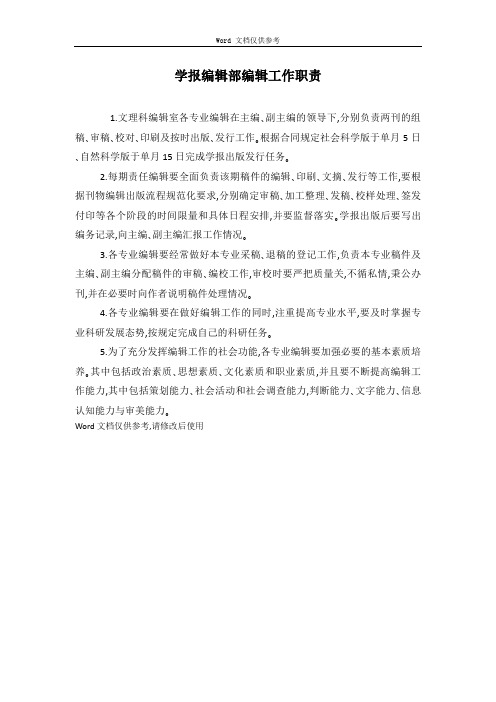 学报编辑部编辑工作职责