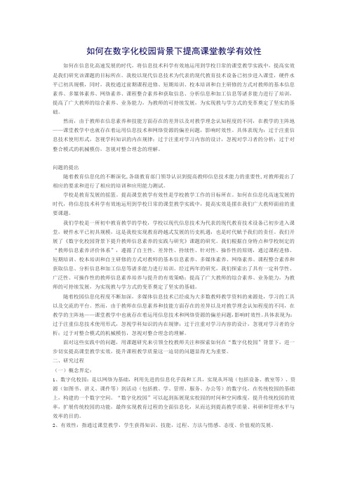 如何在数字化校园背景下提高课堂教学有效性