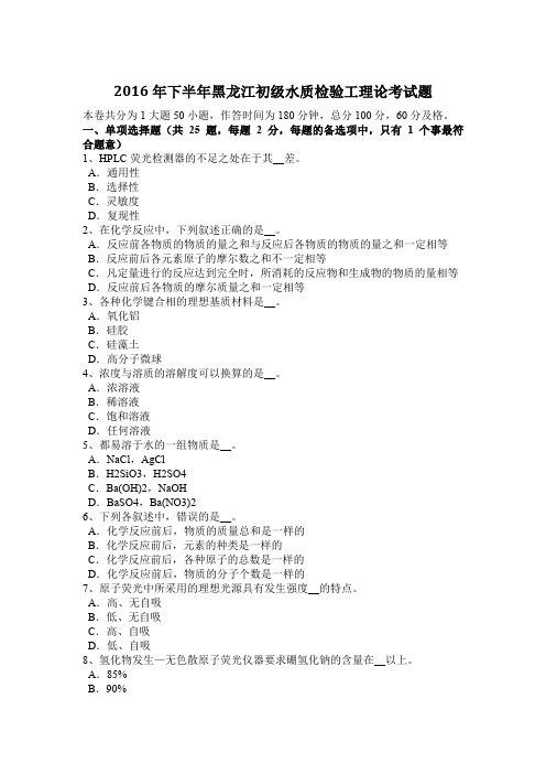 2016年下半年黑龙江初级水质检验工理论考试题