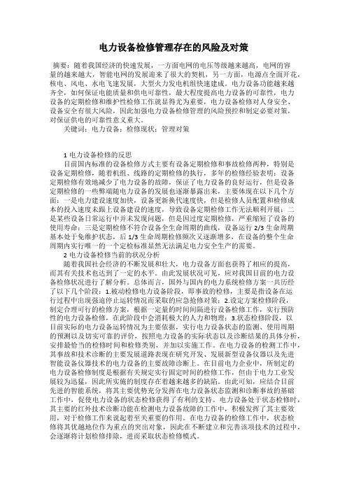 电力设备检修管理存在的风险及对策