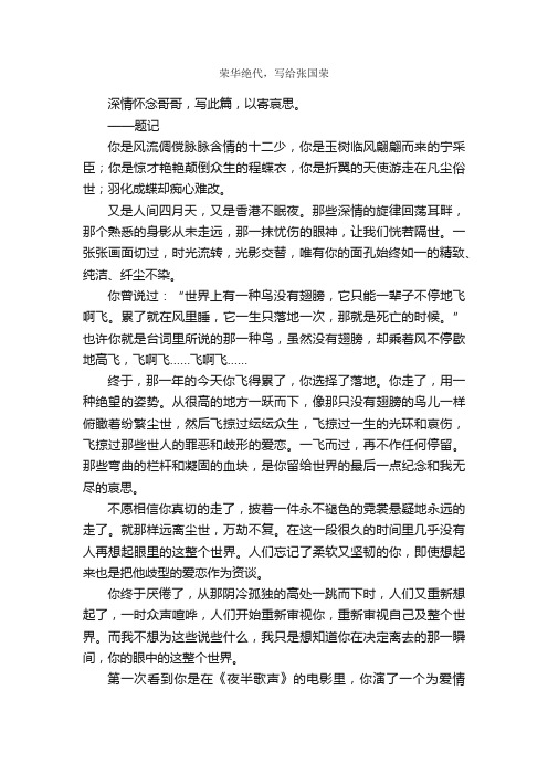 荣华绝代，写给张国荣_作文2100字_初三散文_