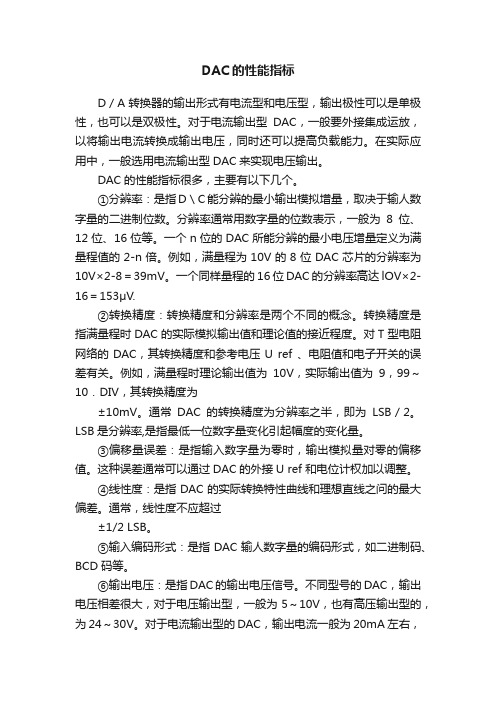 DAC的性能指标