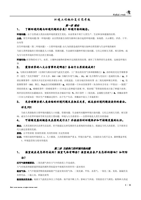 环境工程复习思考题含答案