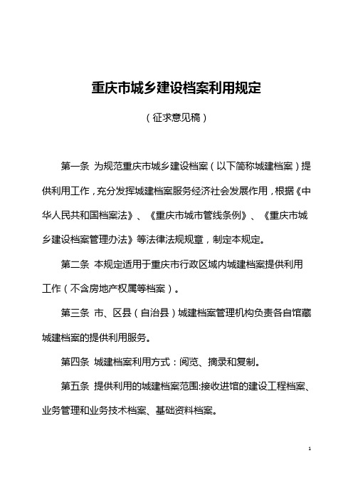 重庆市城乡建设档案利用规定