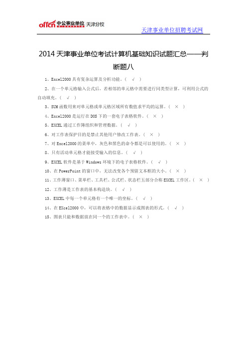 2014天津事业单位考试计算机基础知识试题汇总——判断题八