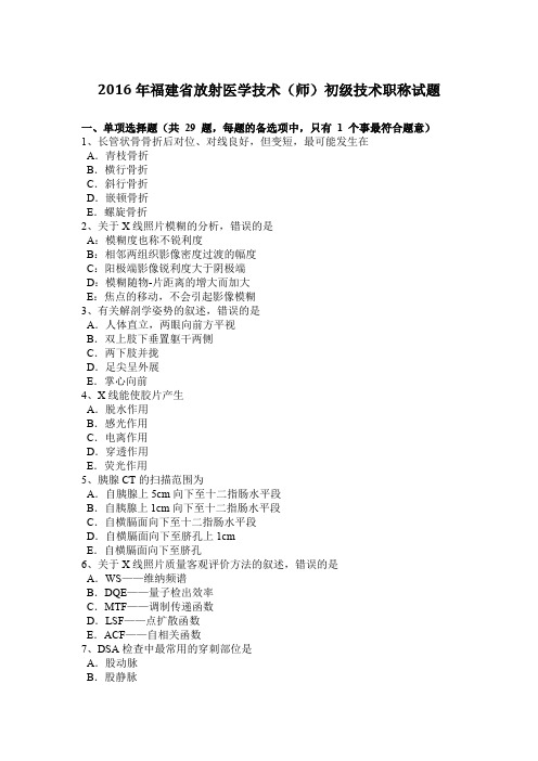 2016年福建省放射医学技术(师)初级技术职称试题