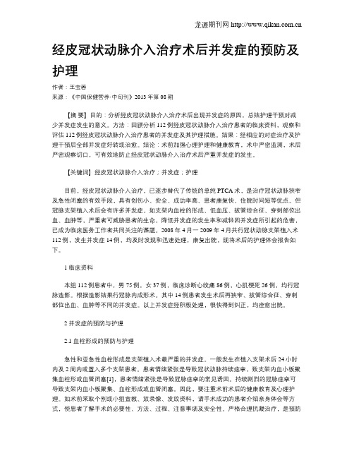 经皮冠状动脉介入治疗术后并发症的预防及护理