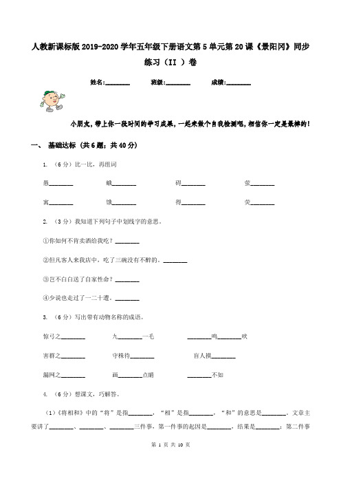 人教新课标版2019-2020学年五年级下册语文第5单元第20课《景阳冈》同步练习(II )卷