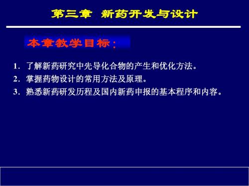 第三章 新药开发与设计基础