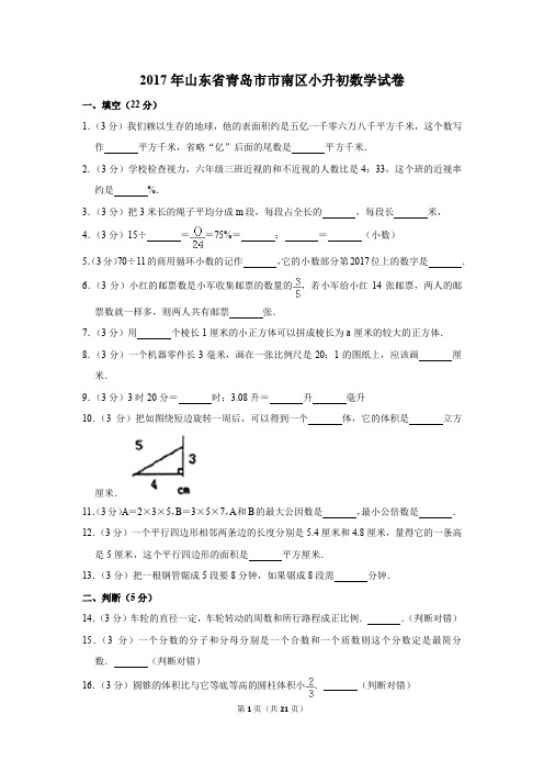 2017年山东省青岛市市南区小升初数学试卷(解析版)