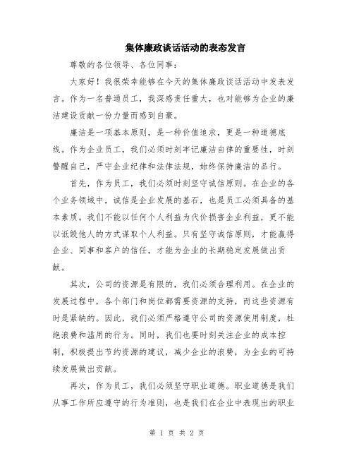 集体廉政谈话活动的表态发言
