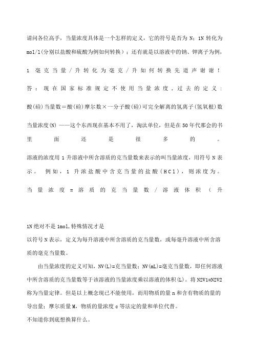 当量浓度与摩尔浓度的换算