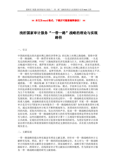 【推荐下载】浅析国家审计服务“一带一路”战略的理论与实现路径-实用word文档 (10页)