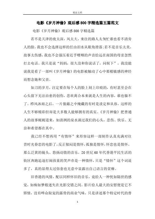 电影《岁月神偷》观后感800字精选篇五篇范文