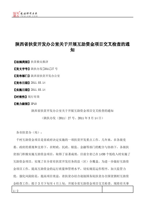 陕西省扶贫开发办公室关于开展互助资金项目交叉检查的通知