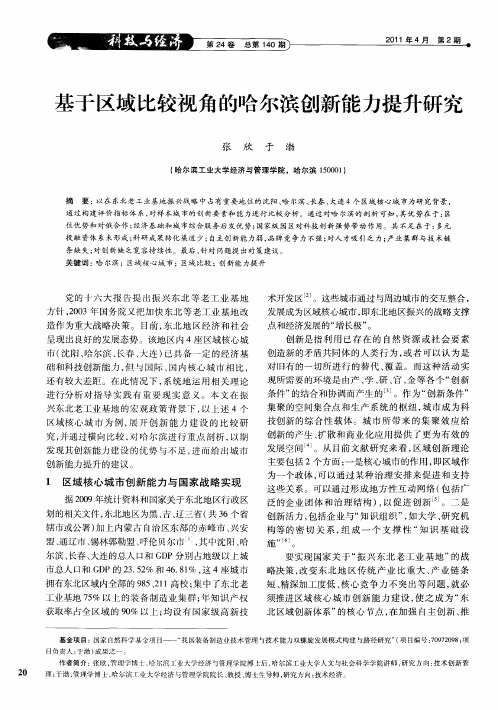 基于区域比较视角的哈尔滨创新能力提升研究