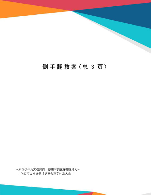 侧手翻教案