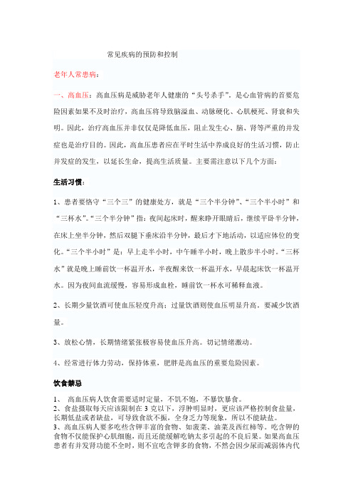 常见疾病的预防和控制