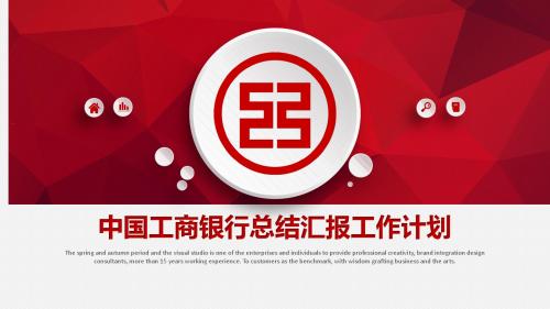 2019 中国工商银行总结汇报工作计划PPT通用模板