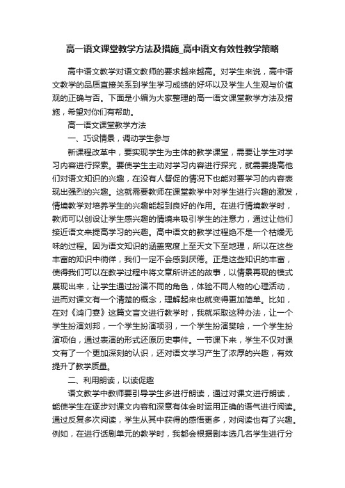 高一语文课堂教学方法及措施_高中语文有效性教学策略