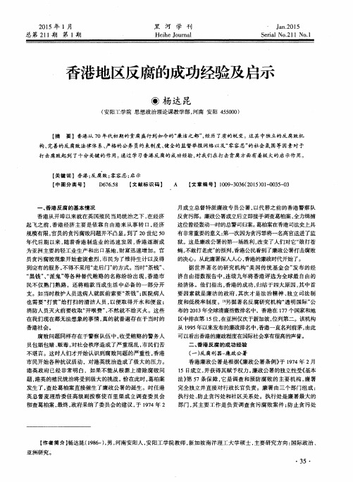 香港地区反腐的成功经验及启示