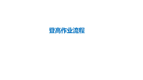 登高作业流程