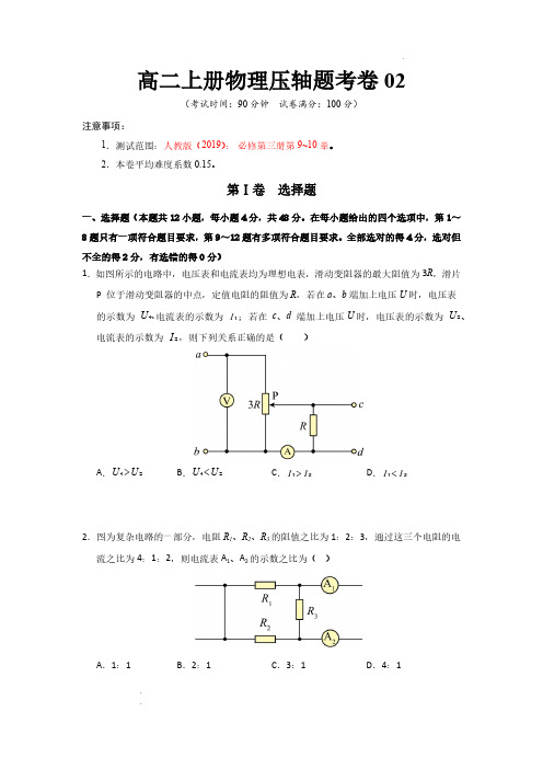 高二上册物理压轴题考卷02-2024-2025学年高中物理培优专题训练(人教版必修第三册)(原卷版)