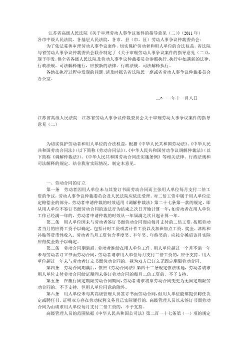 江苏省高级人民法院《关于审理劳动人事争议案件的指导意见(二)》