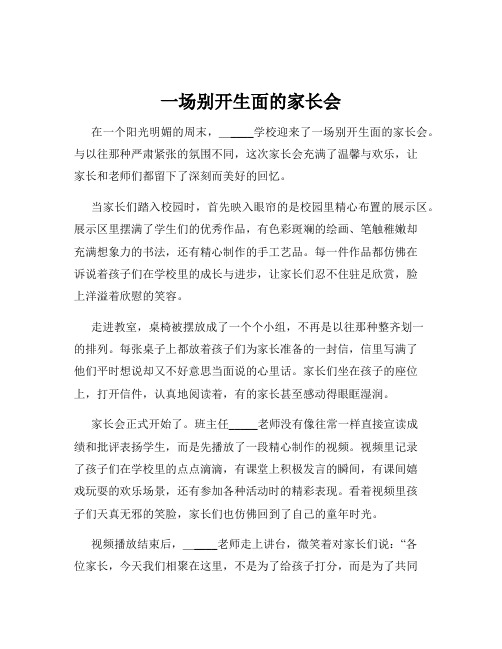 一场别开生面的家长会