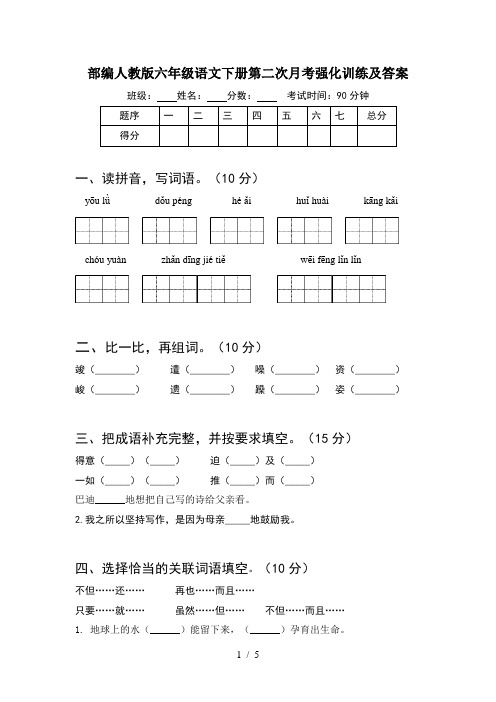 部编人教版六年级语文下册第二次月考强化训练及答案