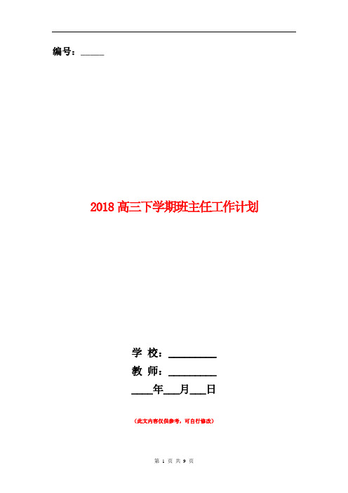 2018高三下学期班主任工作计划.doc