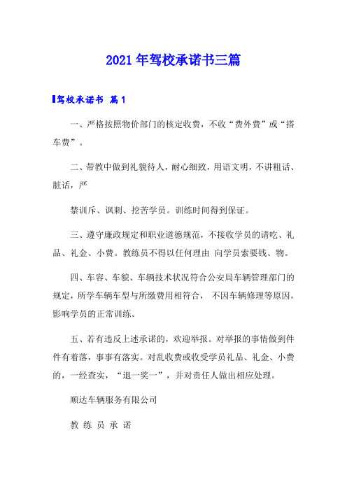 2021年驾校承诺书三篇