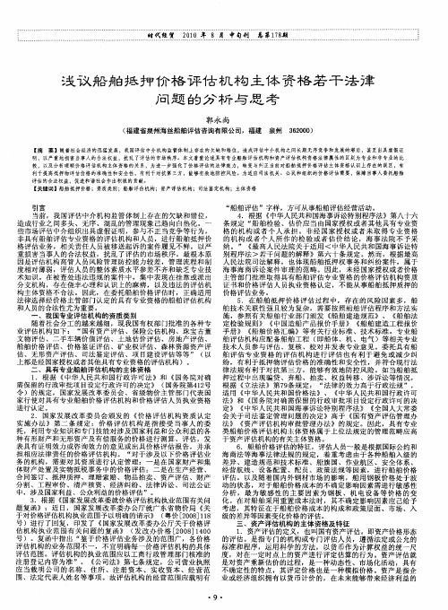 浅议船舶抵押价格评估机构主体资格若干法律问题的分析与思考