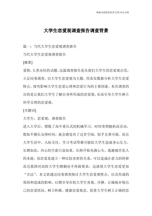 大学生恋爱观调查报告调查背景