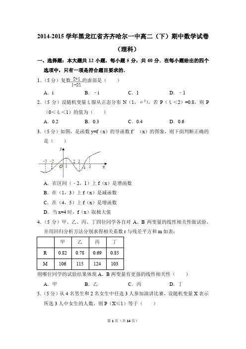2014-2015年黑龙江省齐齐哈尔一中高二(下)期中数学试卷(理科)和答案